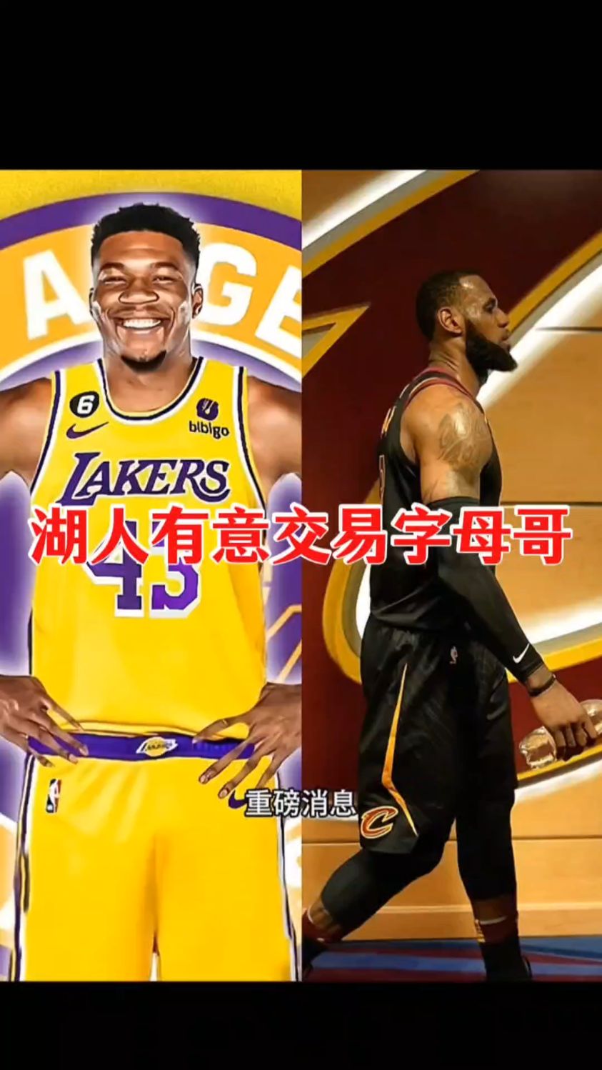 字母哥官方宣布晋级下一阶段新规,湖人引发争议!